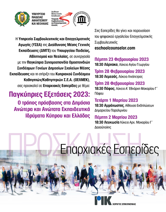 Επαρχιακές Εσπερίδες με θέμα: Παγκύπριες Εξετάσεις 2023: O τρόπος πρόσβασης στα Δημόσια Ανώτερα και Ανώτατα Εκπαιδευτικά Ιδρύματα Κύπρου και Ελλάδας