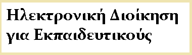 Ηλεκτρονικό Σχολείο για Εκπαιδευτικούς