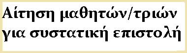 Αίτηση μαθητών/τριών για συστατική επιστολή