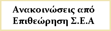 Ανακοινώσεις από Επιθεώρηση Σ.Ε.Α