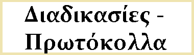 Υπηρεσία Συμβουλευτικής και Επαγγελματικής Αγωγής- Διαδικασίες - Πρωτόκολλα