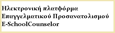 Ηλεκτρονική πλατφόρμα Επαγγελματικού Προσανατολισμού E-SchoolCounselor