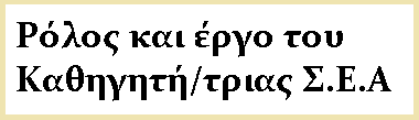 Ρόλος και έργο του Καθηγητή/τριας Σ.Ε.Α