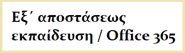 Εξ'΄αποστάσεως εκπαίδευση / Office 365