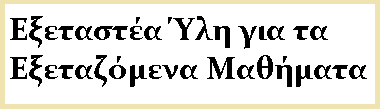 Εξεταστέα Ύλη για τα Εξεταζόμενα Μαθήματα (Εξεταστέα Ύλη Γνωστικών Αντικειμένων Μέσης Γενικής Εκπαίδευσης)
