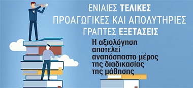 Ενιαίες Τελικές Προαγωγικές Και Απολυτήριες Γραπτές Εξετάσεις