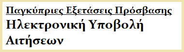 Παγκύπριες Εξετάσεις Πρόσβασης - Ηλεκτρονική Υποβολή Αιτήσεων