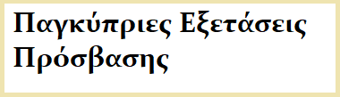 Παγκύπριες Εξετάσεις Πρόσβασης