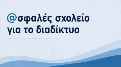 Πρόγραμμα «Ασφαλές Σχολείο για το Διαδίκτυο»