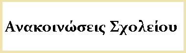 Ανακοινώσεις Σχολείου