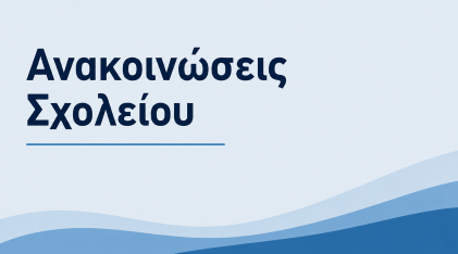 Ανακοινώσεις Σχολείου