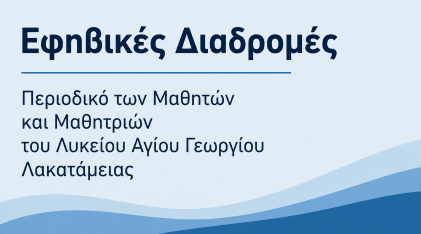 Περιοδικό Σχολείου
