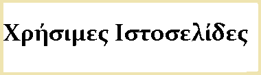 Χρήσιμες Ιστοσελίδες