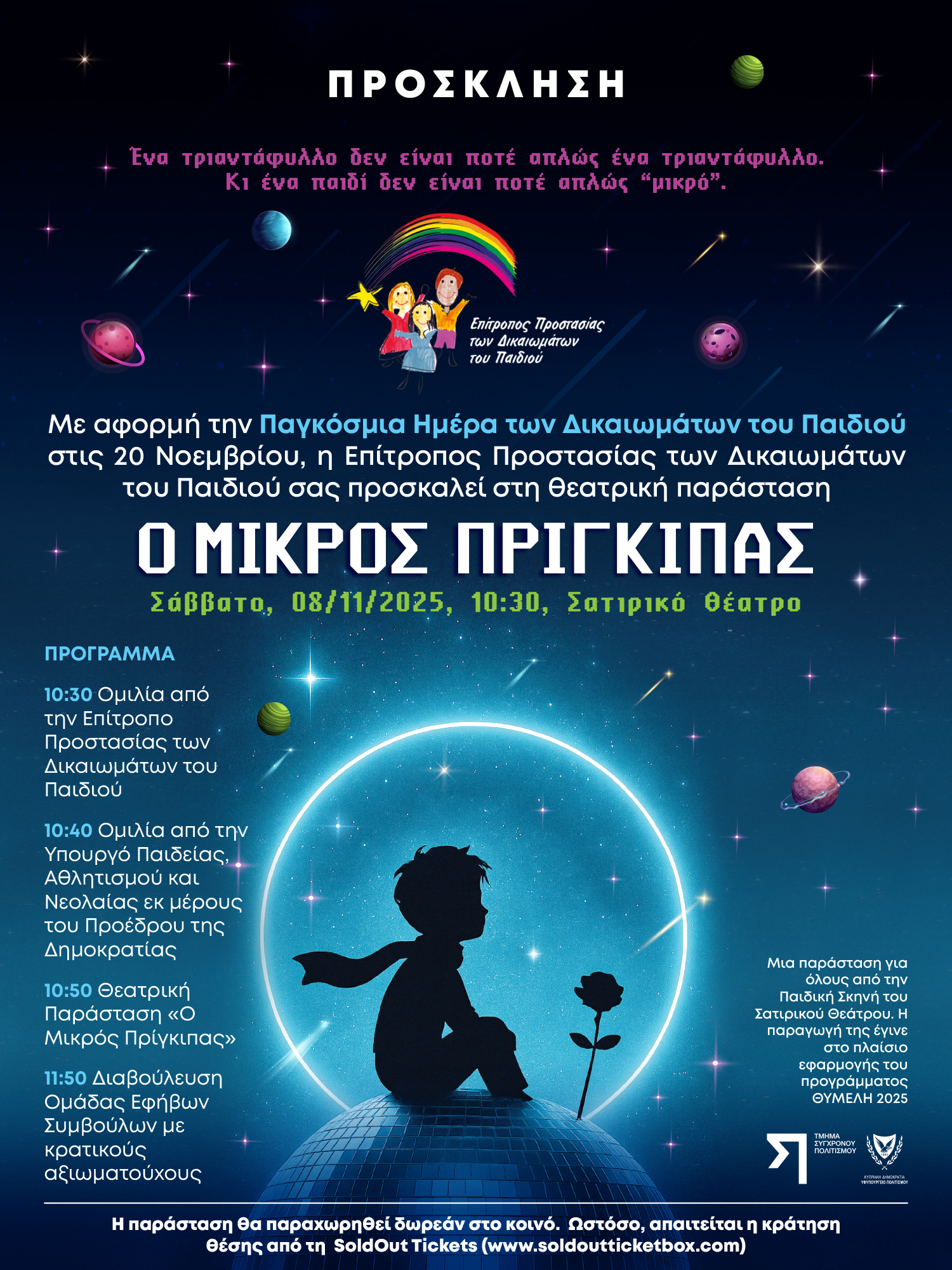 Πρόσκληση για κεντρική δράση Επιτρόπου Προστασίας των Δικαιωμάτων του Παιδιού