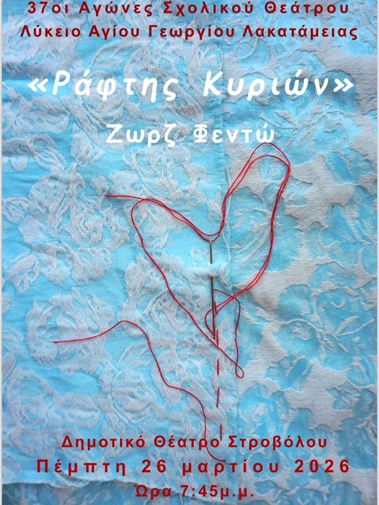 37οι Αγώνες Σχολικού Θεάτρου - Λύκειο Αγίου Γεωργίου Λακατάμειας: "Ράφτης Κυριών" Ζωρζ Φεντώ, Δημοτικό Θέατρο Στροβόλου, Πέμπτη 26 Μαρτίου 2026 και ώρα 7:45 μ.μ. 