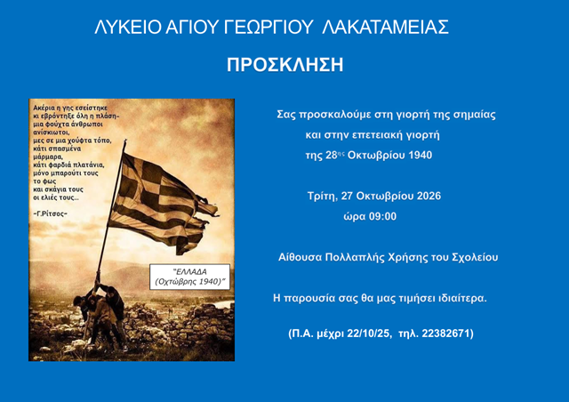 Πρόσκληση για την Γιορτή της Σημαίας και την Επέτειο της 28ης Οκτωβρίου 1940