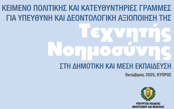 ΚΕΙΜΕΝΟ ΠΟΛΙΤΙΚΗΣ ΚΑΙ ΚΑΤΕΥΘΥΝΤΗΡΙΕΣ ΓΡΑΜΜΕΣ ΓΙΑ ΥΠΕΥΘΥΝΗ ΚΑΙ ∆ΕΟΝΤΟΛΟΓΙΚΗ ΑΞΙΟΠΟΙΗΣΗ ΤΗΣ Τεχνητής Νοηµοσύνης